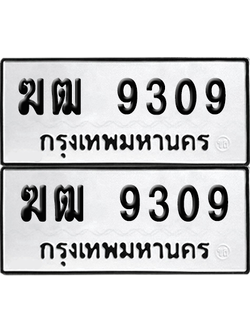 เลขรถ 9309 ทะเบียน ฆฒ 9309 พร้อมส่งมอบ (เลขมงคล)