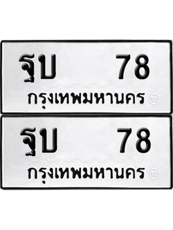 ทะเบียน 78 เลขทะเบียน - ฐบ 78 พร้อมส่งมอบ จากกรมขนส่ง (เลขสวย)