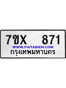 จองทะเบียนรถ 7ขx 871 จากกรมขนส่ง อย่างถูกต้อง