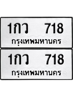 PAITABIEN 718 ทะเบียน 1กว 718 ผลรวมดี 24 (6)