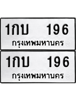 ทะเบียน 196 ป้ายขาวดำ – 1กบ 196 จากกรมขนส่ง (8)