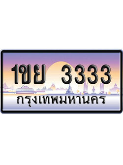 ทะเบียน 3333 ป้ายประมูล 1ขย 3333 ผลรวมดี 23 ป้าย VIP (1)