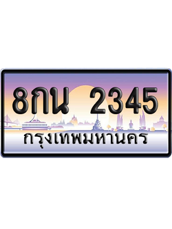 ทะเบียน 2345 ป้ายประมูล – 8กน 2345 เลขเรียง (สวย)