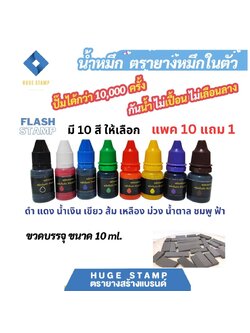 ตรายางหมึกในตัว flash stamp 10ml แพค 10ฟรี 1 มี 10 สี กันน้ำ กันแดด