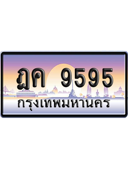 ทะเบียนรถ 9595 ทะเบียน ฎค 9595 พร้อมส่งมอบ (เลขมงคล)