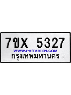 จองทะเบียนรถ 7ขx 5327 จากกรมขนส่ง อย่างถูกต้อง