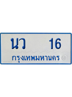ทะเบียนรถตู้ 16 เลขทะเบียน นว 16 (เลขมงคล)