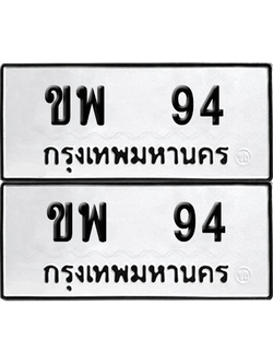 ทะเบียน 94 ทะเบียนรถ - ขพ 94 พร้อมส่งมอบ (12)