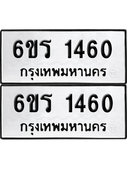 ทะเบียน 1460 เลขทะเบียน - 6ขร 1460 ผลรวมดี 23 พร้อมส่งมอบ จากกรมขนส่ง (เลขสวย)