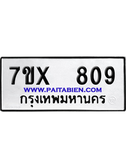 จองทะเบียนรถ 7ขx 809 จากกรมขนส่ง อย่างถูกต้อง