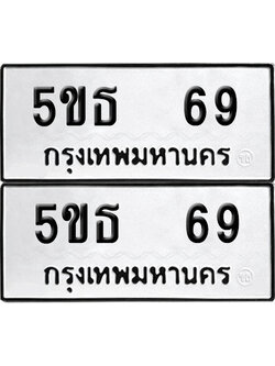 เลขรถ 69 ทะเบียน 5ขธ 69 พร้อมส่งมอบ (เลขมงคล)