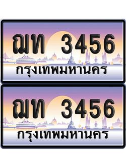 ทะเบียนรถ 3456 ป้ายประมูล - ฌท 3456 ผลรวมดี 24 ทะเบียนเลขเรียง (5)