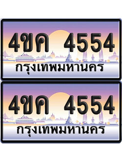 ทะเบียน 4554 ป้ายประมูล 4ขค 4554 พร้อมส่งมอบ (6)