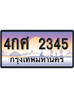 ทะเบียน 2345 ป้ายประมูล – 4กศ 2345 ป้ายกราฟฟิก (8)