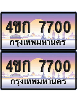 ทะเบียน 7700 ป้ายประมูล 4ขก 7700 พร้อมส่งมอบ (4)