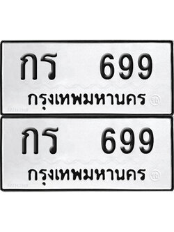 ทะเบียน 699 ทะเบียนรถ - กร 699 พร้อมส่งมอบ (NEW)