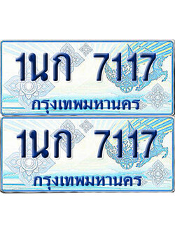 ทะเบียนรถตู้ 7117 รถตู้ป้ายฟ้า 1นก 7117 ผลรวมดี 23 เลขประมูล (4)