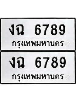 เลขรถ 6789 ทะเบียน งฉ 6789 พร้อมส่งมอบ (เลขมงคล)