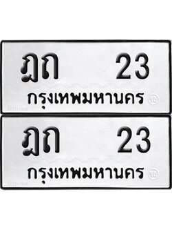 ทะเบียน 23 ทะเบียนรถ - ฎถ 23 พร้อมส่งมอบ (NEW)