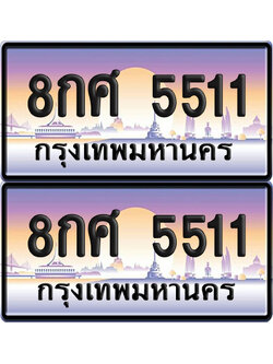 เลขทะเบียน 5511 – 8กศ 5511 (new)