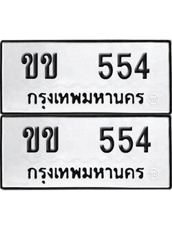 ทะเบียน 554 ทะเบียนรถ - ขข 554 พร้อมส่งมอบ (NEW)