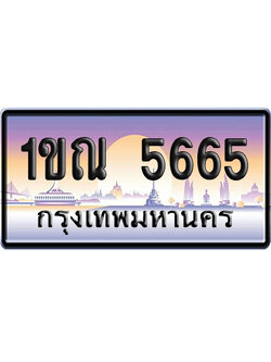 ทะเบียน 5665 ป้ายประมูล – 1ขณ 5665 ผลรวมดี 19 ป้ายกราฟฟิก (สวย)