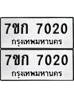 ทะเบียน 7020 เลขทะเบียน - 7ขก 7020 ผลรวมดี 19 พร้อมส่งมอบ จากกรมขนส่ง (เลขสวย)