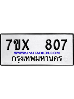 จองทะเบียนรถ 7ขx 807 จากกรมขนส่ง อย่างถูกต้อง