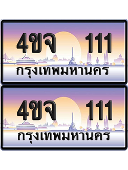 ทะเบียน 111 ป้ายประมูล - 4ขจ 111 ผลรวมดี 15 พร้อมส่งมอบ จากกรมขนส่ง (1)