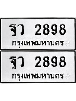 PAITABIEN 2898 ทะเบียน ฐว 2898 ผลรวมดี 42 (12)