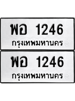 ทะเบียน 1246 เลขทะเบียน - พอ 1246 พร้อมส่งมอบ จากกรมขนส่ง (เลขสวย)