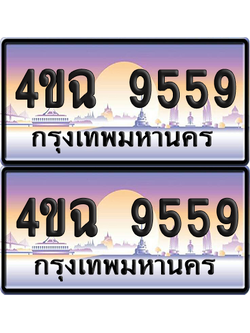 ทะเบียน 9559 ป้ายประมูล - 4ขฉ 9559 พร้อมส่งมอบ จากกรมขนส่ง (4)