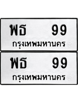 ทะเบียน 99 เลขทะเบียน - พธ 99 จากกรมขนส่ง (1)