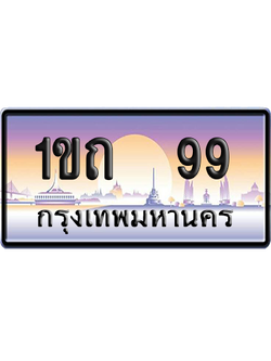 ทะเบียน 99 ป้ายประมูล 1ขถ 99 ป้าย VIP (สวย)