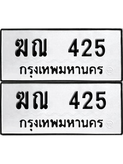 เลข 425 ทะเบียน ฆณ 425 ผลรวมดี 19 พร้อมส่งมอบ (เลขมงคล)