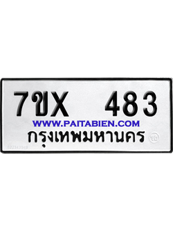 จองทะเบียนรถ 7ขx 483 จากกรมขนส่ง อย่างถูกต้อง