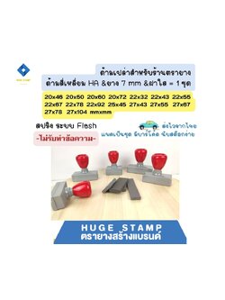 ด้ามเปล่าตรายางหมึกในตัว HฺA สปริง สี่เหลี่ยมสูง 2 ซม. 2046 2050 2060 2072 2232 2243 2255 2267 2278 2545 2743 2755 2767 2778 27104 mm