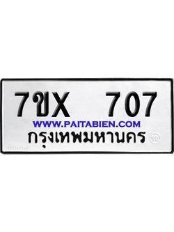 จองทะเบียนรถ 7ขx 707 จากกรมขนส่ง อย่างถูกต้อง