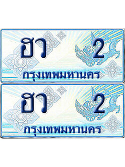ทะเบียนรถตู้ 2 รถตู้ป้ายฟ้า ฮว 2 เลขประมูล (1)