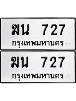 เลขรถ 727 ทะเบียน ฆน 727 ผลรวมดี 24 พร้อมส่งมอบ (6)
