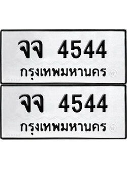 ทะเบียน 4544 เลข จจ 4544 จากกรมขนส่ง (6)