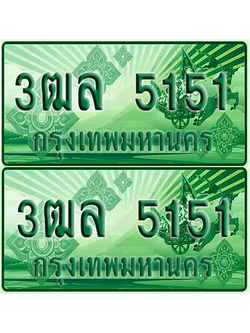 ป้ายประมูล 5151 เลขรถ 3ฒล 5151 ผลรวมดี 24 กระบะแคป (4)