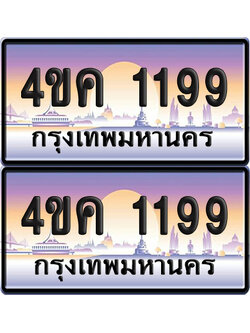 ทะเบียน 4ขค 1199 ป้ายประมูล 1199 จากขนส่ง (1)
