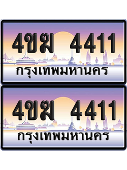 ทะเบียน 4411 ป้ายประมูล 4ขฆ 4411 ผลรวมดี 19 (1)