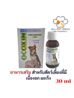 Ocoxin Pets 30ml โอโคซิน เพ็ทส์ อาหารเสริม วิตามิน แมว หมา เหมาะสำหรับสัตว์เลี้ยงที่มี เนื้อ งอก มะ เร็ง