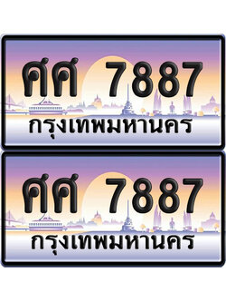 ทะเบียน 7887 ป้ายประมูล - ศศ 7887 ผลรวมดี 44 พร้อมส่งมอบ (6)
