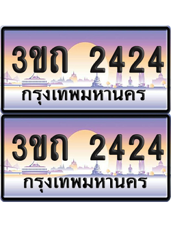 ทะเบียนรถ 2424 ป้ายประมูล - 3ขถ 2424 ทะเบียนเลขสลับ จากกรมขนส่ง (เลขสวย)