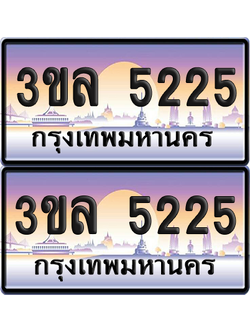 ทะเบียน 5225 ป้ายประมูล - 3ขล 5225 พร้อมส่งมอบ จากกรมขนส่ง (1)