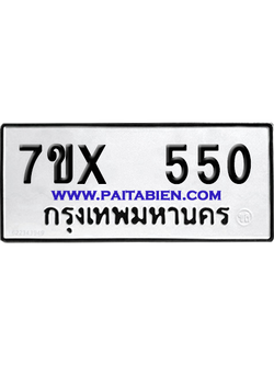 จองทะเบียนรถ 7ขx 550 จากกรมขนส่ง อย่างถูกต้อง
