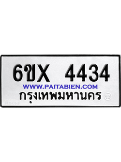 จองทะเบียนรถ 6ขx 4434 จากกรมขนส่ง อย่างถูกต้อง